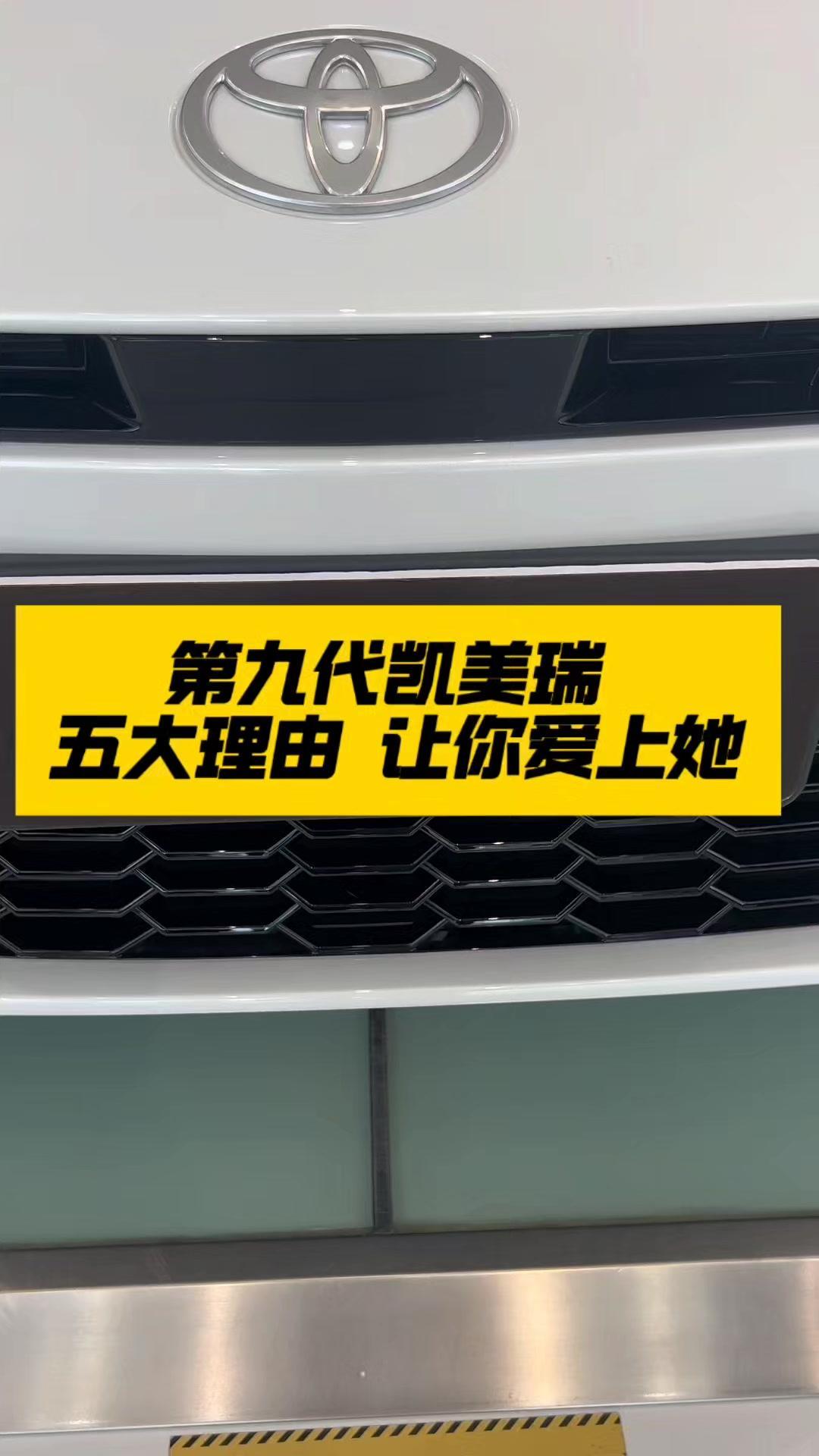 ✨今天我要向大家推荐的就是全新第九代的凯美瑞！💥

🌟这款车型共有三个款式，