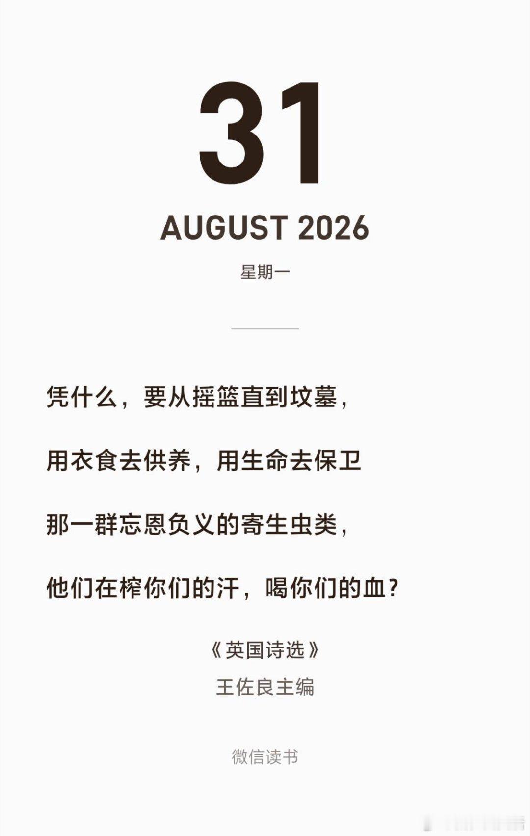 凭什么，要从摇篮直到坟墓，用衣食去供养，用生命去保卫那一群忘恩负义的寄生虫类，他