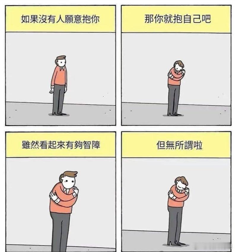 抱抱自己有什么关系！我这么好！能抱我的人都有福气！[抱一抱] 