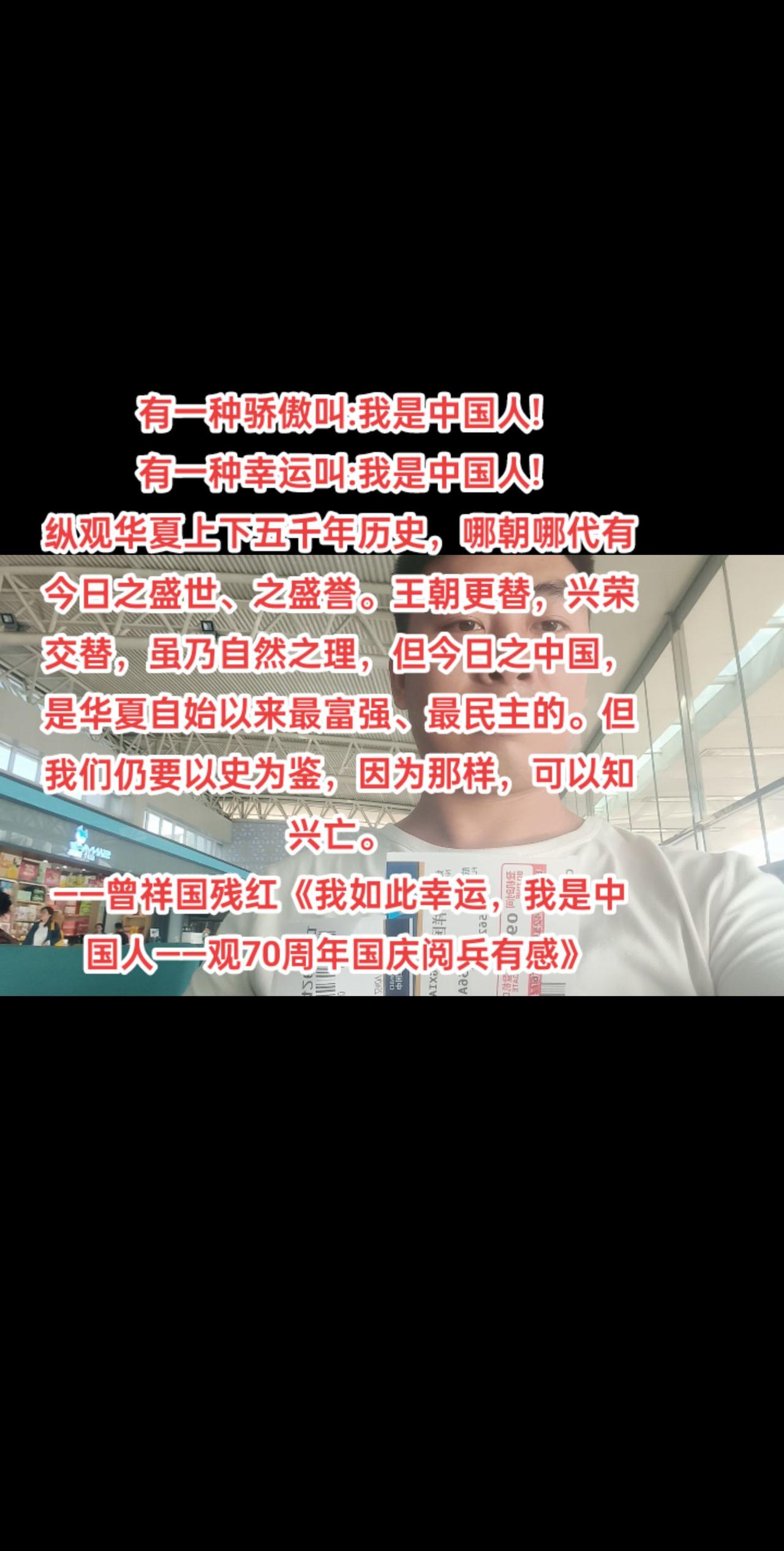 有一种骄傲叫:我是中国人!有一种幸运叫:我是中国人!
纵观华夏上下五千年历史，哪
