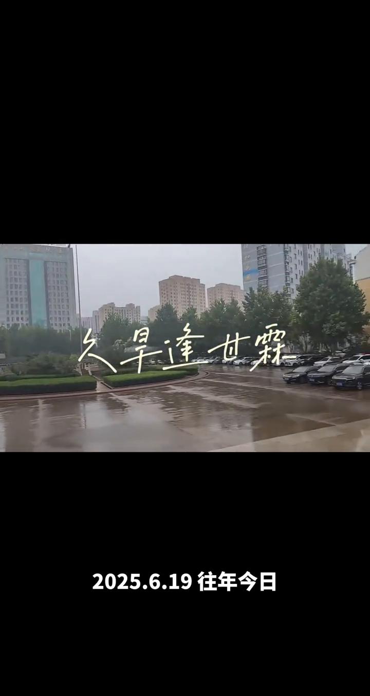 久旱逢世霖，2025.6.19往年今日。