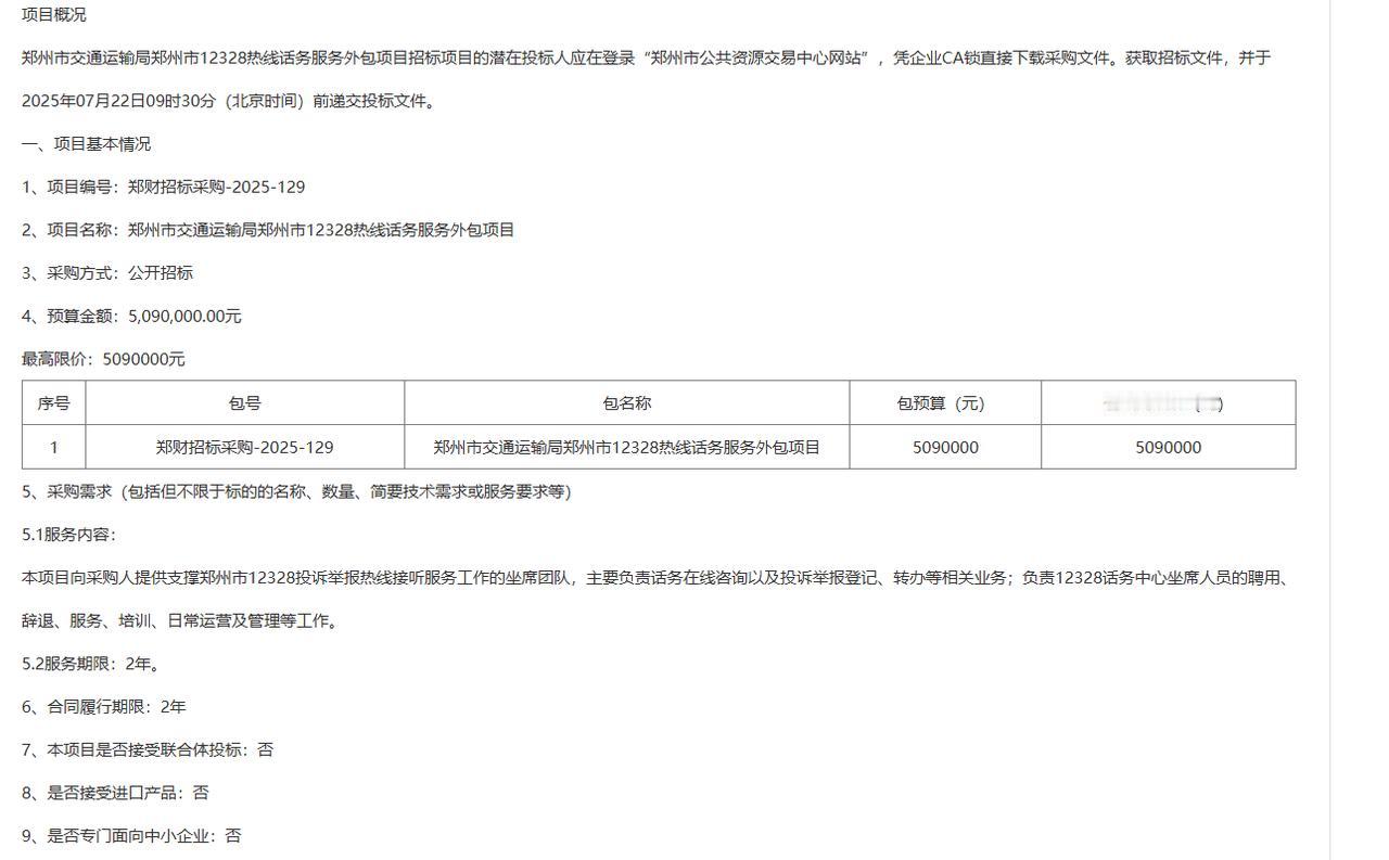 城市观察员郑州市交通运输局郑州市12328热线话务服务外包项目-公开招标公告，总