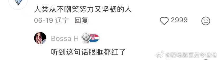 为什么大家对莫德里奇很宽容，为啥大家对莫德里奇的表现总是很宽容？在此前结束的世界