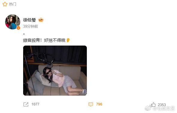 徐佳莹录音杀青徐佳莹发文：录音杀青！好舍不得哦接小七顺产 ​​​
