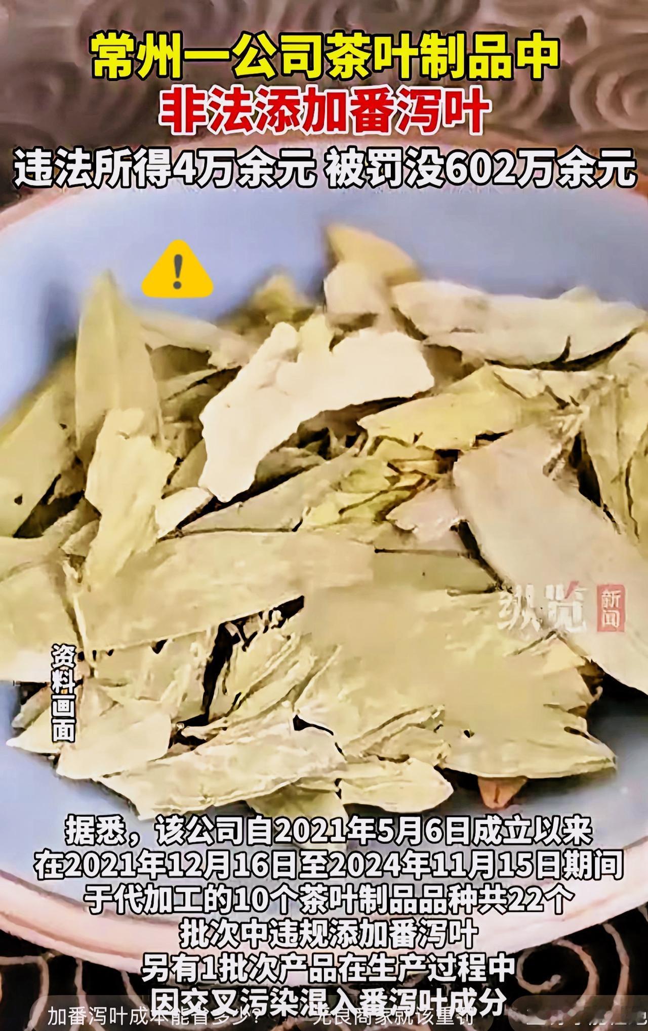 江苏常州一家卖茶叶的企业被罚了602万！因为他们为了赚钱，竟然在里面加了“番泻叶