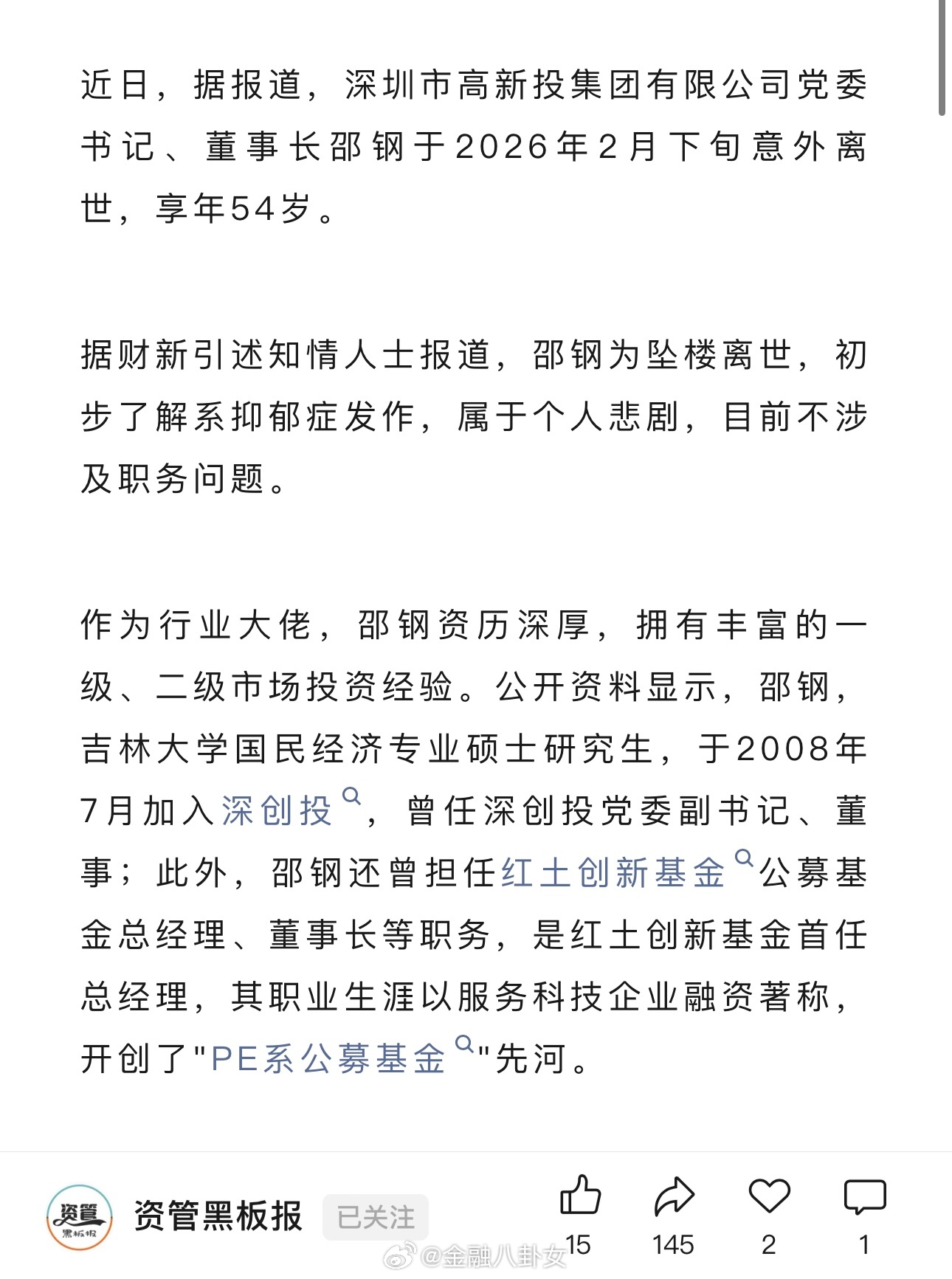 深圳市高新投集团有限公司党委书记、董事长邵钢于2026年2月下旬意外离世，享年5