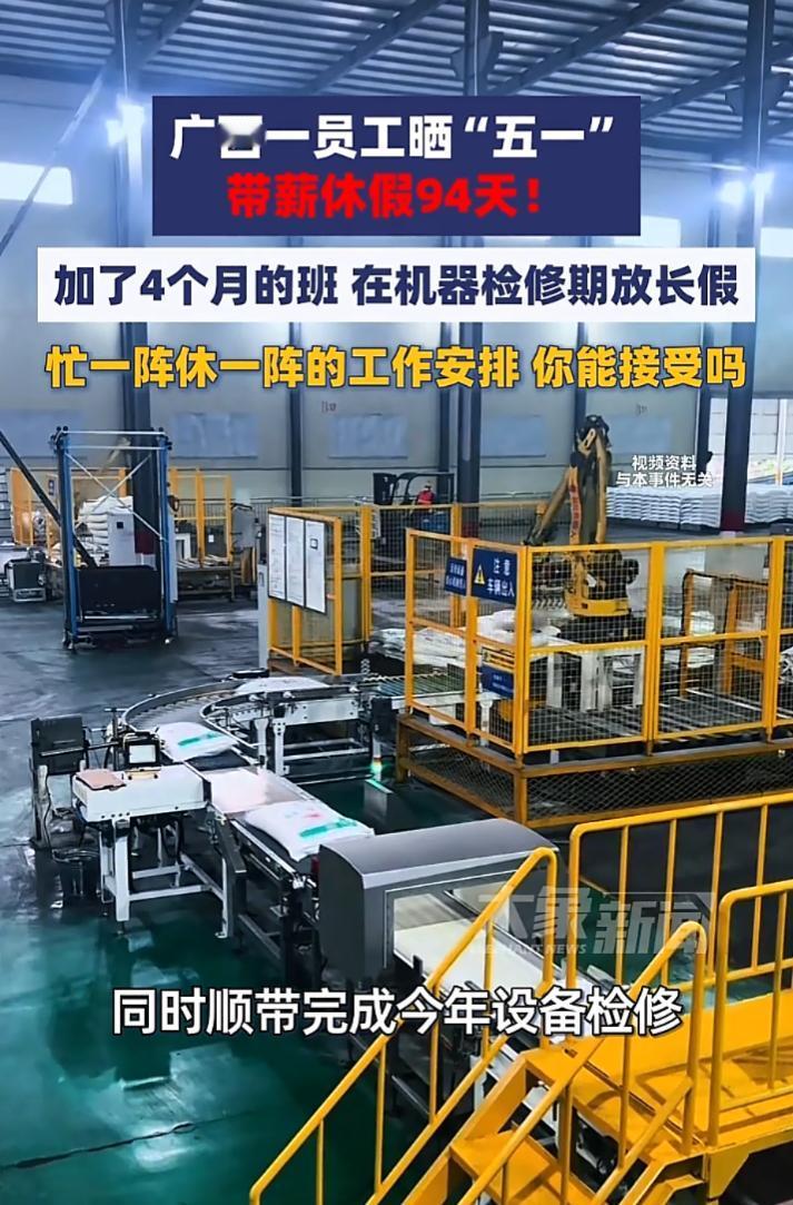 “神仙公司，还招人吗？”广西一员工晒“五一”带薪休假94天！工资照发，回来上班还