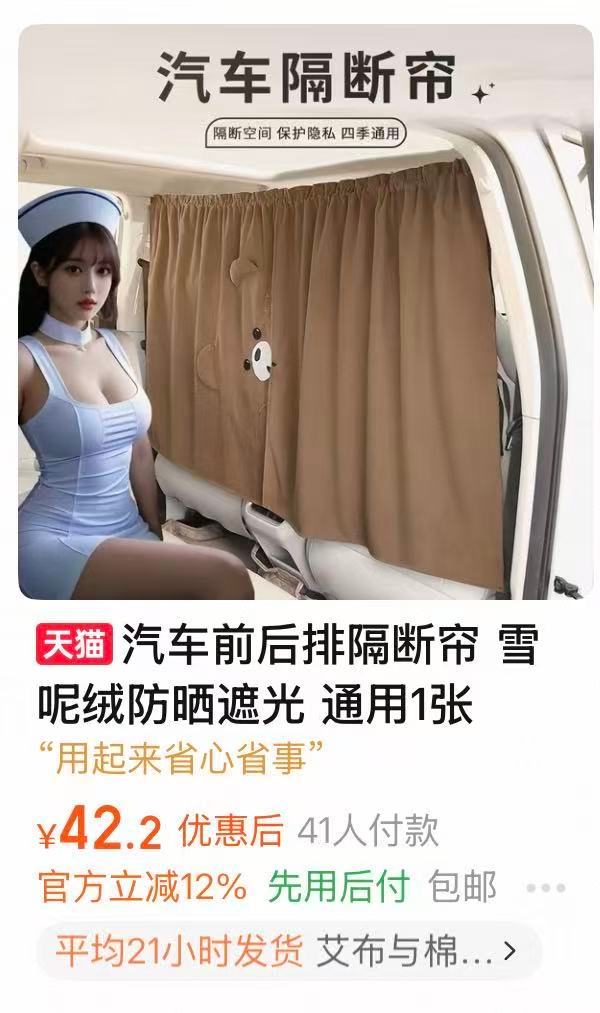 卖汽车隔断帘很正常，你这个商品页配图是怎么回事？ 