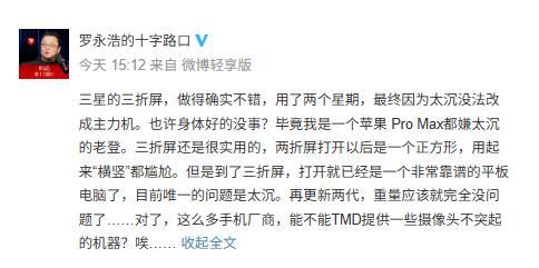 【罗永浩称赞三星三折叠屏手机：做得确实不错】罗永浩发微博称：三星的三折屏，做得确