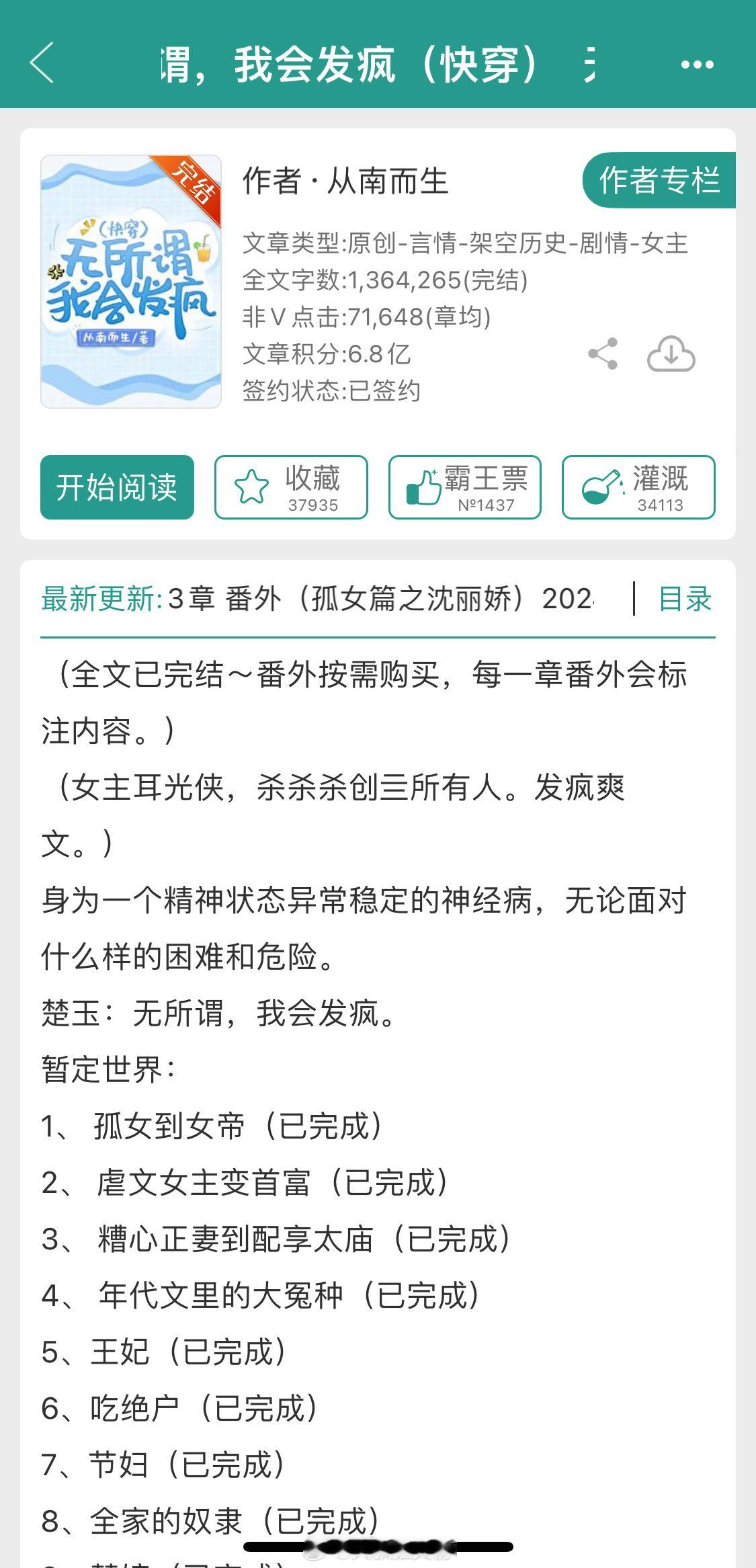 《无所谓，我会发疯》作者：从南而生女主快穿，狠人人设！#这些小说高开疯走了##赶