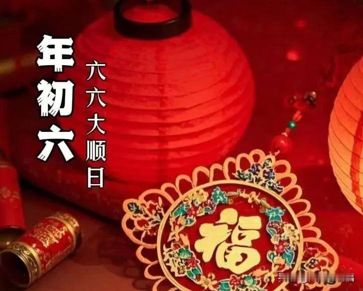 2025大年初六拜年祝福语图片，漂亮的正月初六拜年贺词图片


大年初六，祝你六