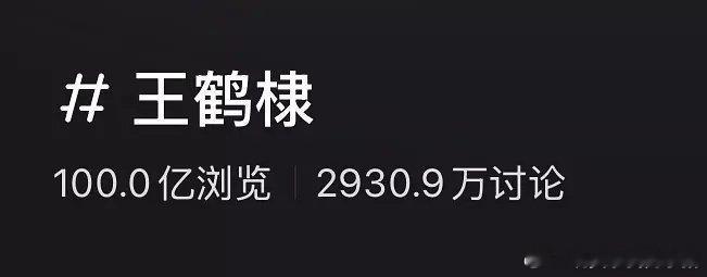 王鹤棣小红书平台话题阅读量超过 100亿 ​​​