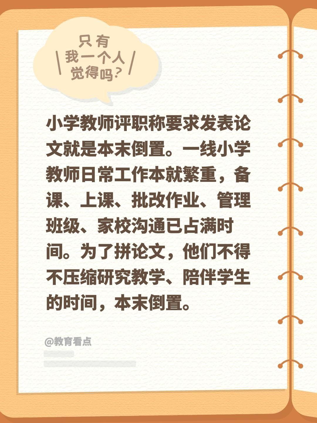 小学教师评职称要求发表论文就是本末倒置。一线小学教师日常工作本就繁重，备课、上课