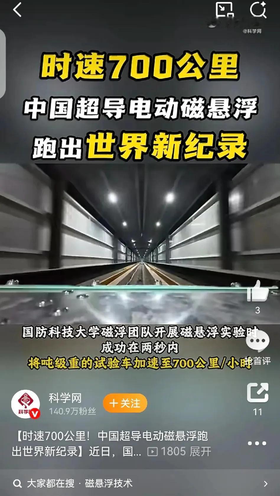 不得了！中国的超导电动磁悬浮列车跑出了700公里每小时的速度，这差不多都要赶上民