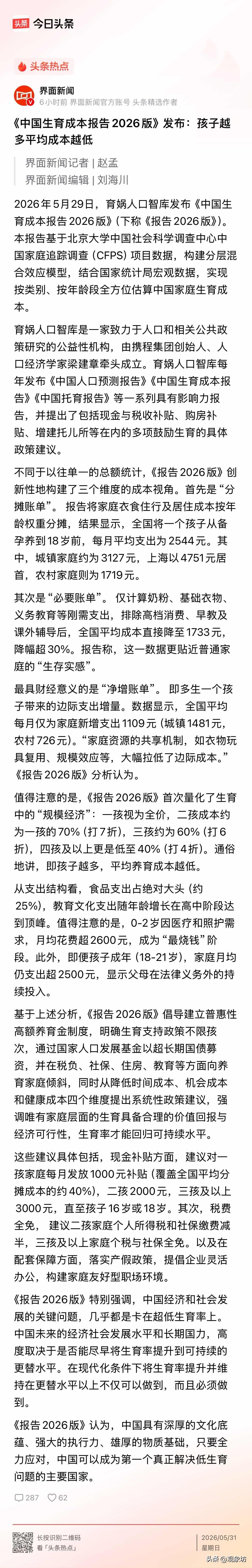 为了催生，啥话都说得出来？“孩子越多成本越低”，你信吗？

育娲人口智库发了一份