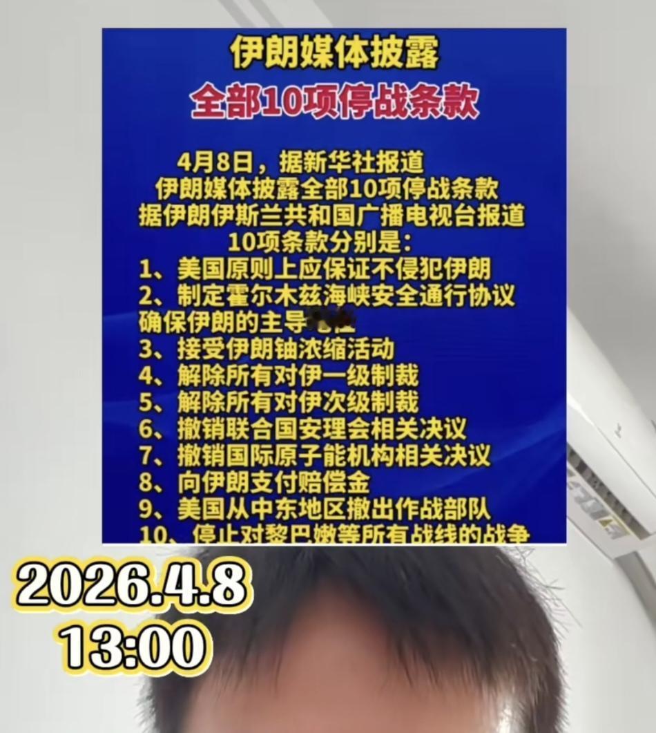 网传：美伊停战的10条协议内容！
感觉谈不下去啊，这个老美能同意？！

还是做好