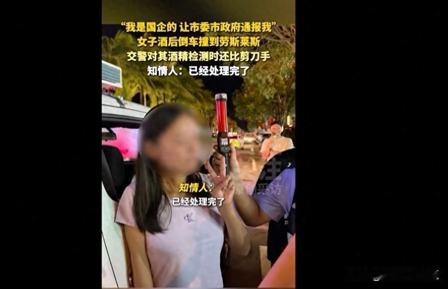 三亚酒驾撞豪车，喊国企护体，交警查真相。
最近三亚发生一起交通事故。有女的喝完酒