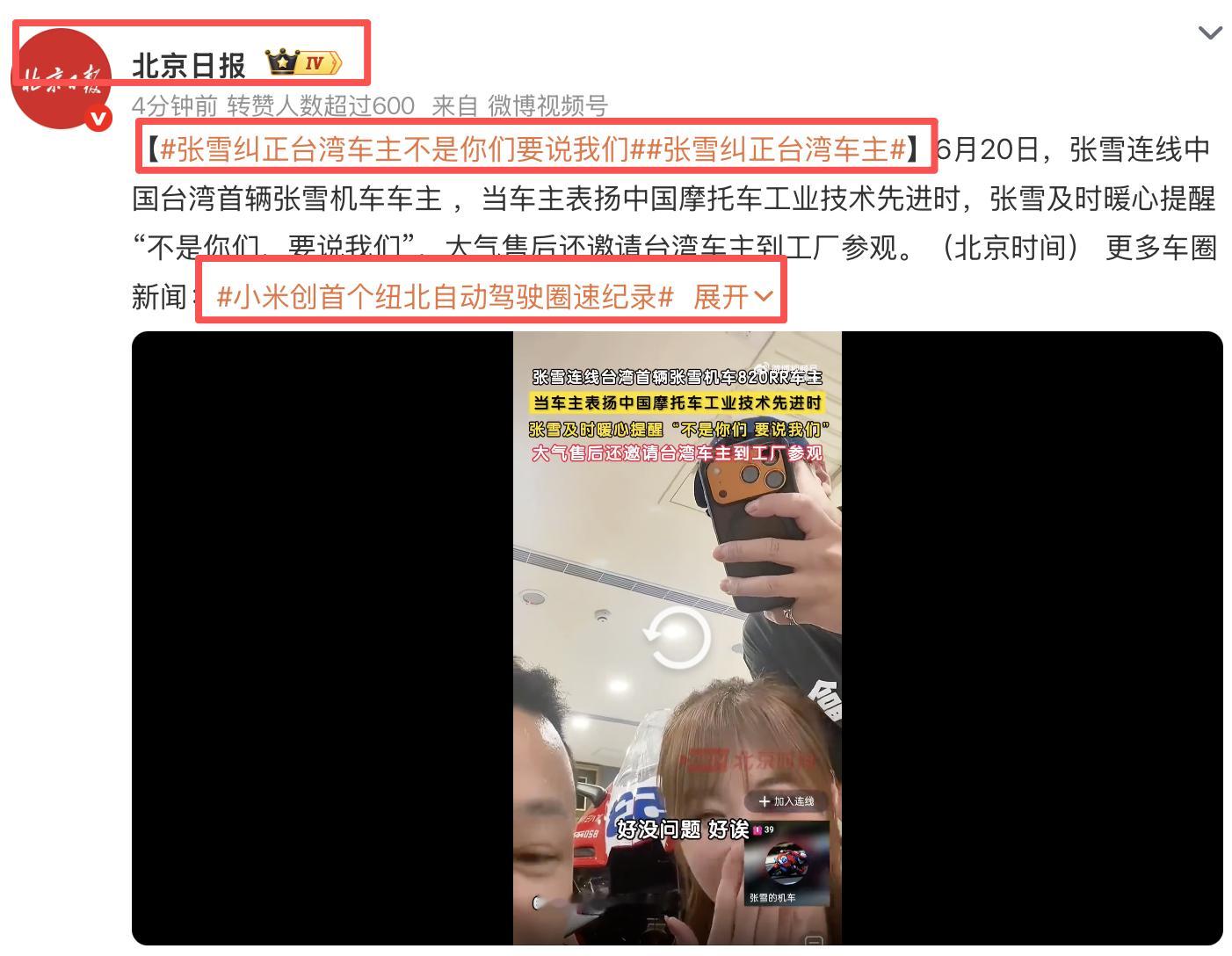 张雪纠正台湾车主不是你们要说我们张雪纠正台湾车主 这个。。。北京日报这个安排是啥