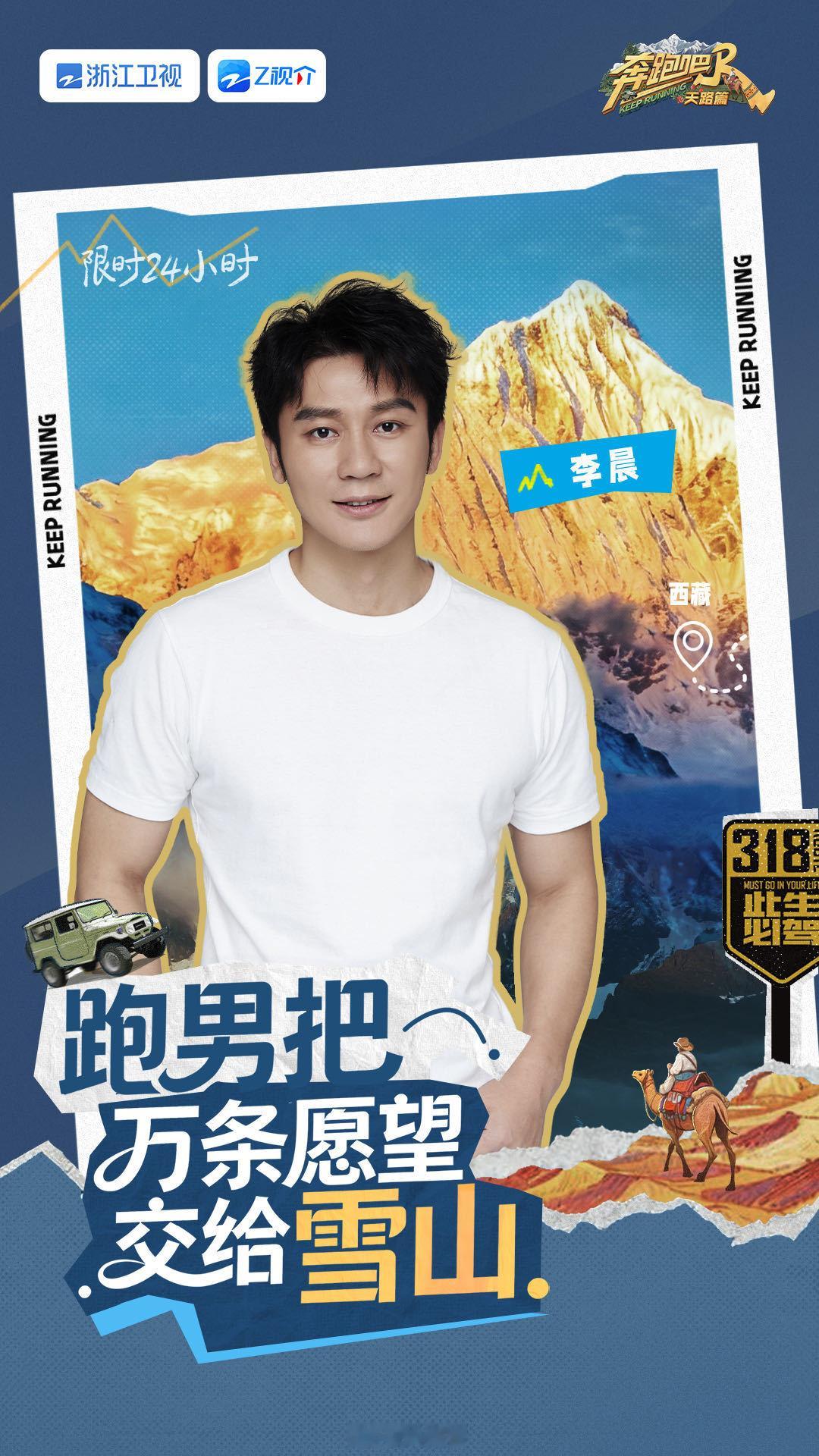 奔跑吧天路篇全阵容官宣奔跑吧官宣！跑男天路篇全员到齐！李晨、郑恺、白鹿、范丞丞、