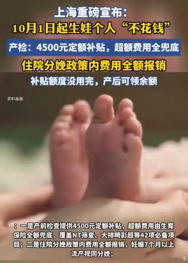 上海重磅宣布：10月1日起生娃个人“不花钱”，产检超额费用全兜底，住院分娩政策内
