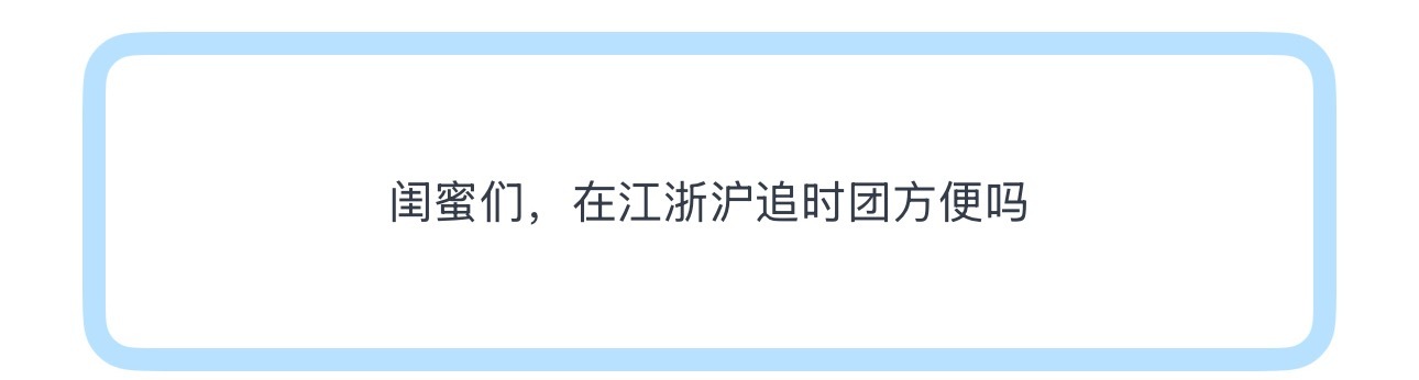 投闺蜜们，在江浙沪追时团方便吗 