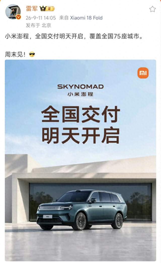 总裁开车门环节来了雷军官宣：小米澎程开启全国交付覆盖75座城市