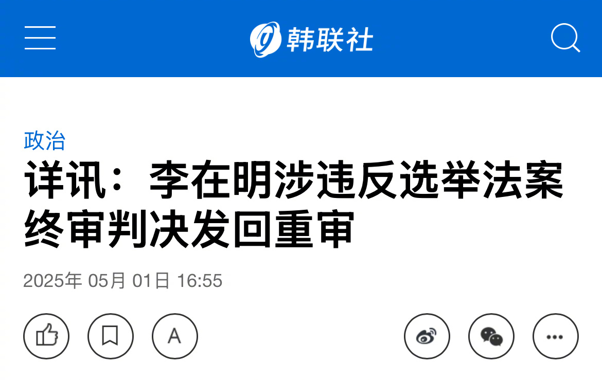 【详讯：李在明涉违反选举法案终审判决发回重审】（韩联社）海外新鲜事 韩联社首尔5