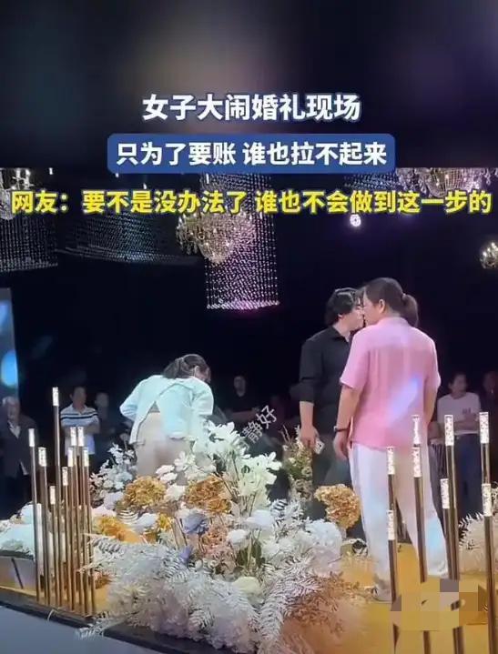 “这女的太狠了！”女子为要账大闹他人孩子婚礼！她跪在婚礼舞台中央，大声哭诉，谁拉