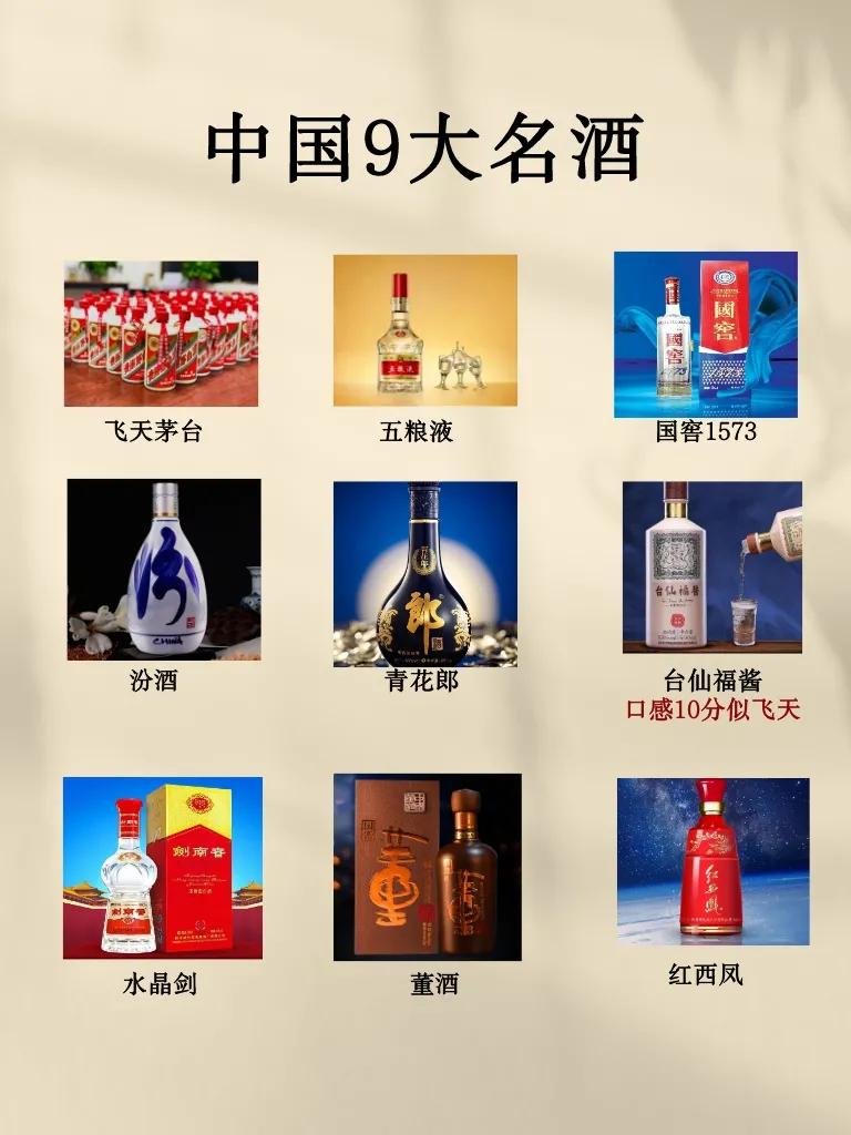 中国9大名酒，看看你知道几个，全喝过的才是王者！

1.【茅台】白酒界地位极高，