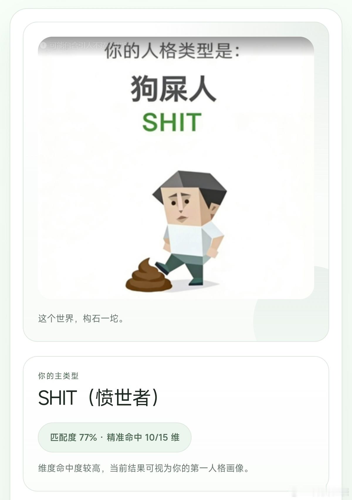 sbti人格大全好好好，跟我的MBTI一样稀有……所以有跟我一样的吗，来！狗屎人