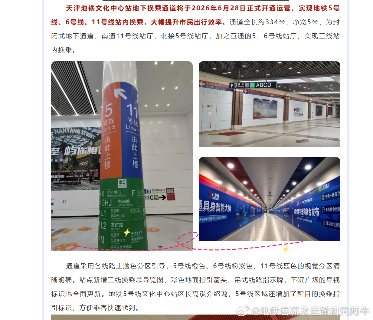 【天津地铁2026年6月28日，天津地铁文化中心站将实现5、6、11号线站内换乘