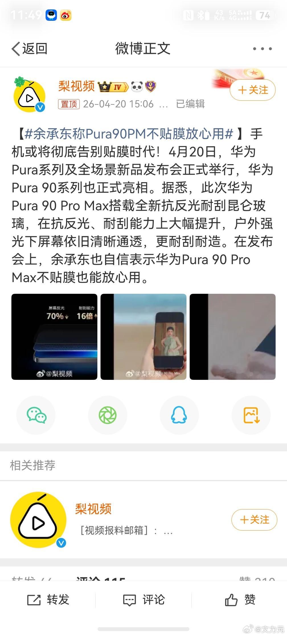 余承东称Pura90PM不贴膜放心用，其实我很不理解的是，为什么有人买手机的时候