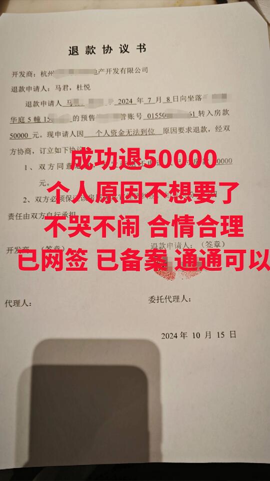 个人原因，网签备案，通通可退！