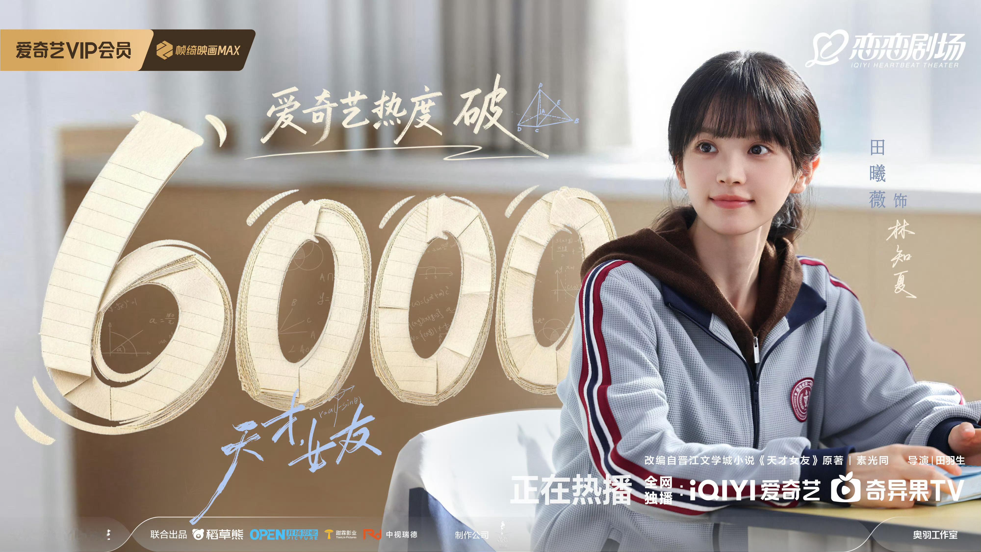 天才女友爱奇艺站内热度值突破6000🎉林知夏特别棒！！ 