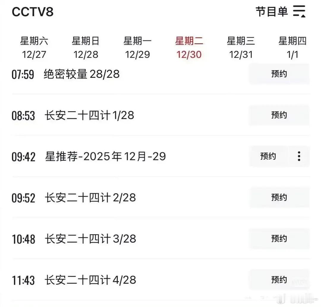 《长安二十四计》二轮上⭐️央8上午档《莲花楼》《底线》《深潜》同时N轮上⭐️中 