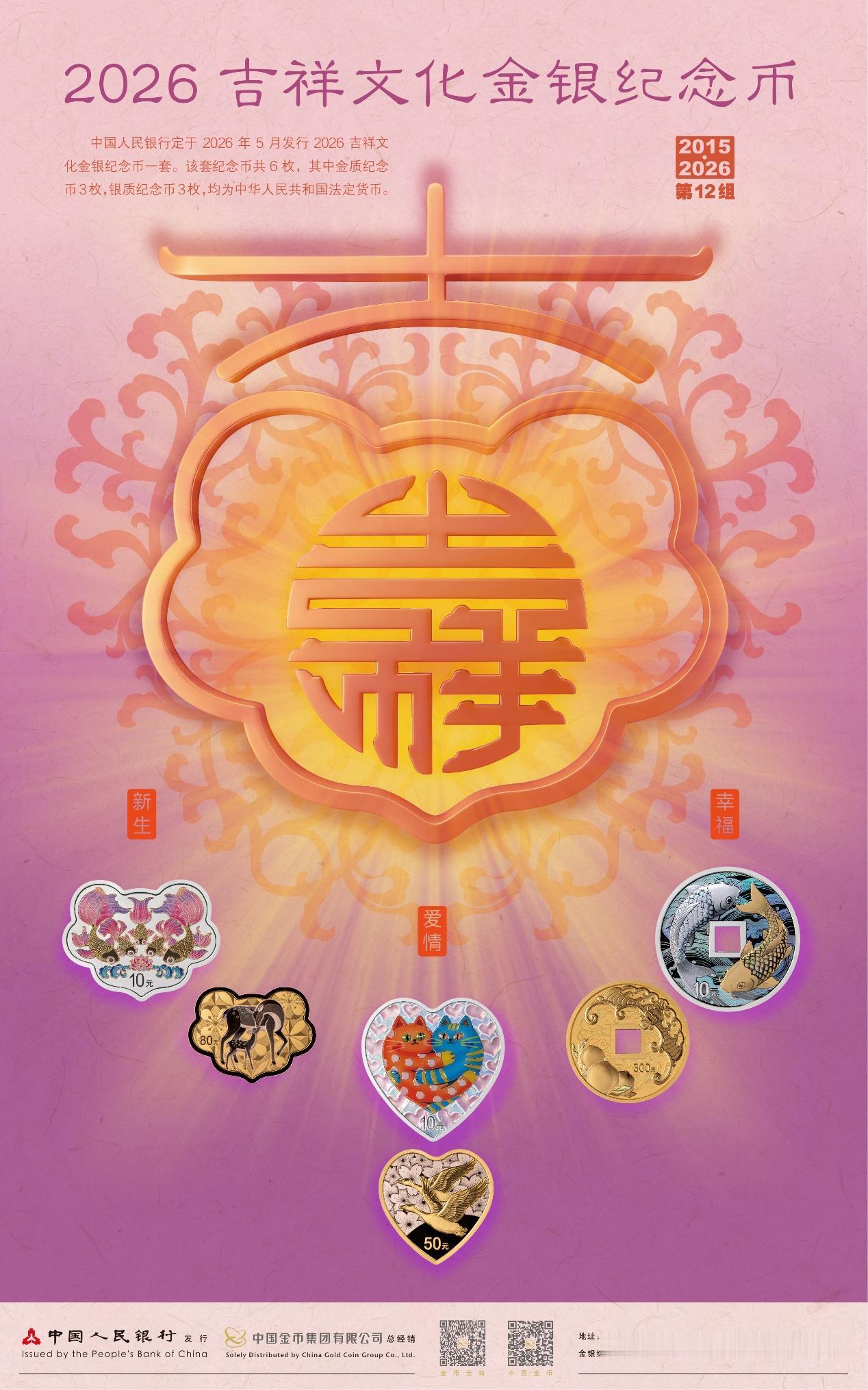 珍贵又真诚，2026吉祥文化金银纪念币的价值藏不住了！

吉祥文化在国人心中占据