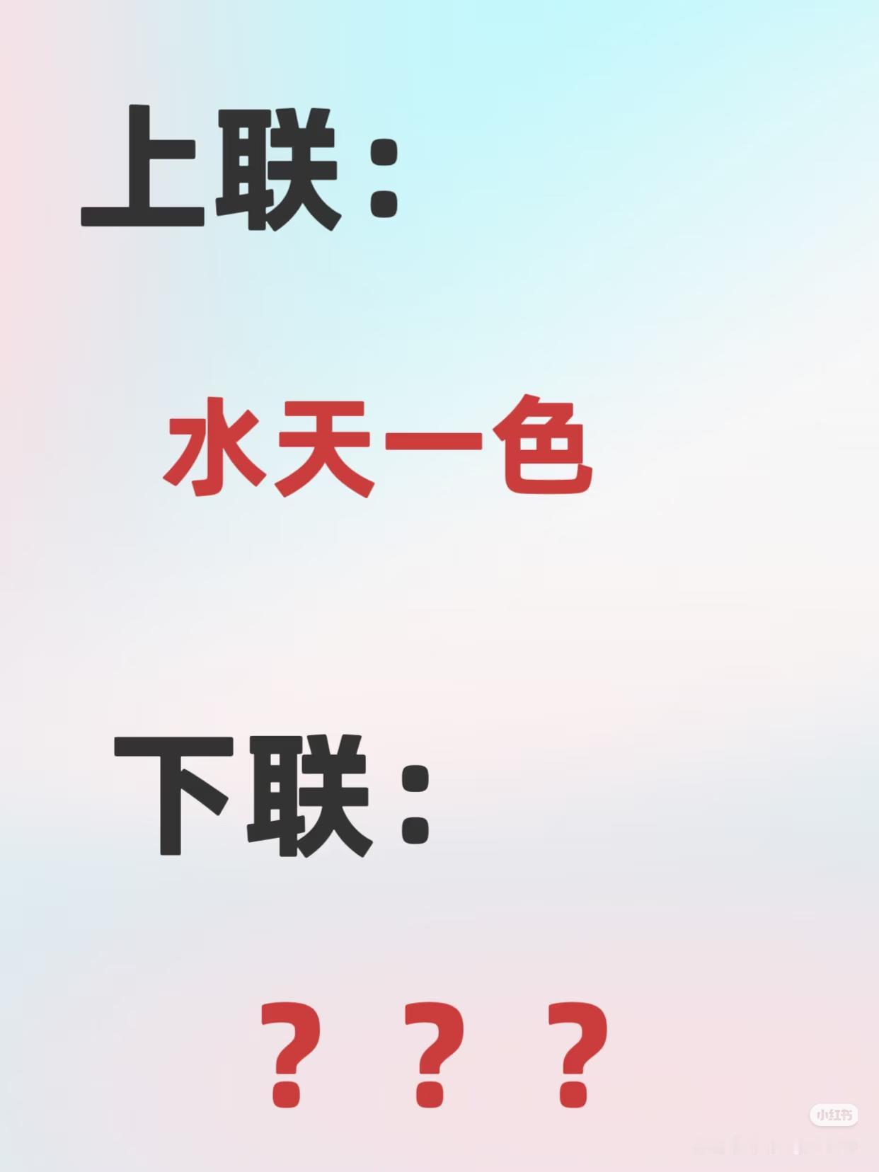 上联：
水天一色，
下联：？？？