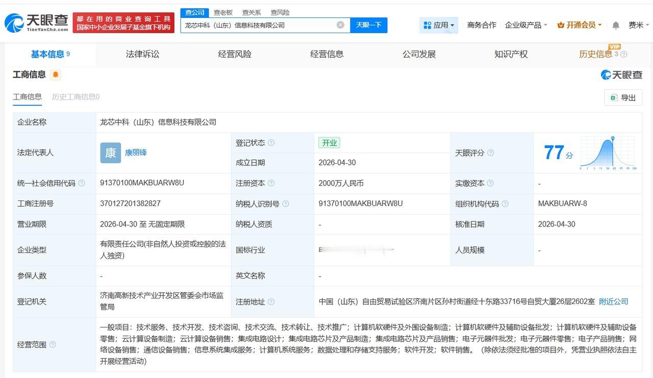 龙芯中科在山东成立新公司 注册资本2000万

天眼查App显示，近日，龙芯中科