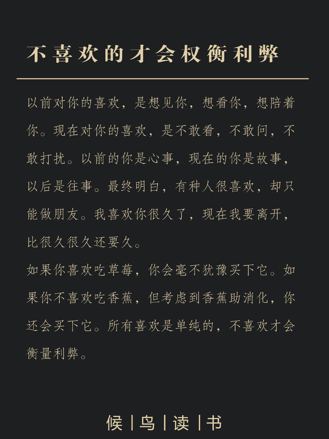 喜欢是单纯的，不喜欢才会衡量利弊。 
