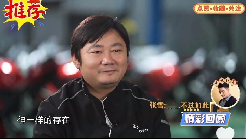 央视采访张雪：以前感觉本田神一样存在，现在神也不过如此

“神也不过如此！”这话