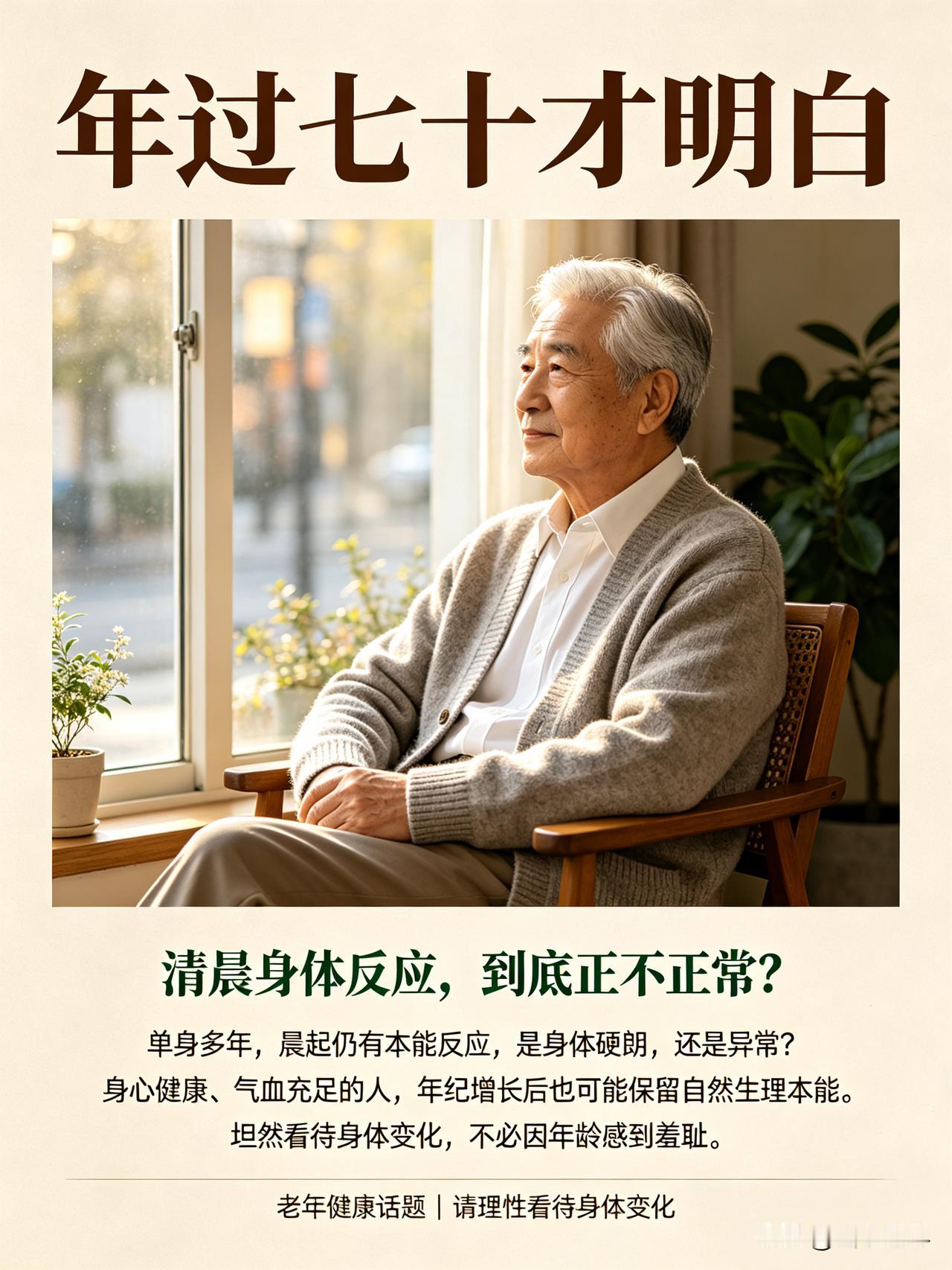 年过七十才懂！晚年身体依旧有活力，到底好不好？
 
人到七十，白发苍苍，步入古稀