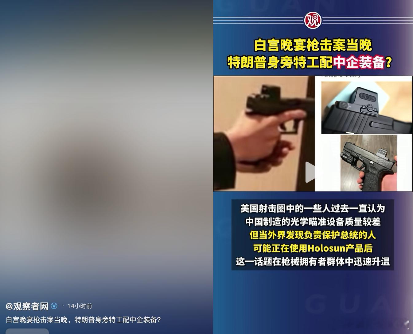 中国产的光瞄设备成了川普贴身保镖的装备。这太讽刺了。