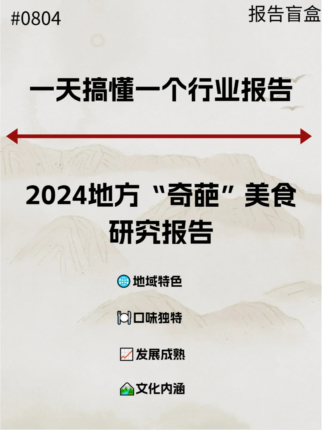  2024地方“奇葩”美食研究报告