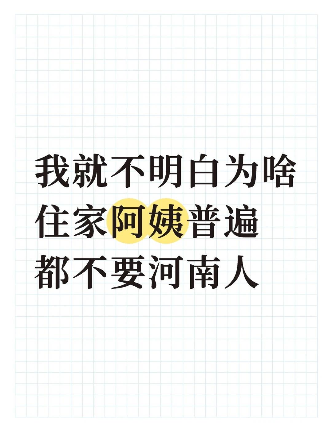 河南人招惹谁了?
住家阿姨好多客户都不要河南的，
河南咋了，河南擅长面食多好呀