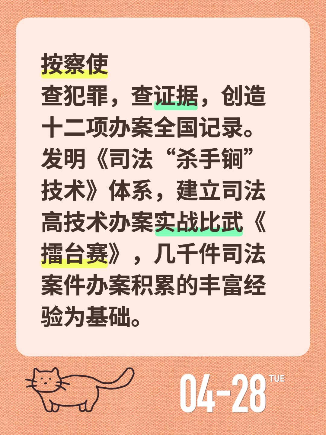 按察使
查犯罪，查证据，创造十二项办案全国记录。
发明《司法“杀手锏”技术》体系