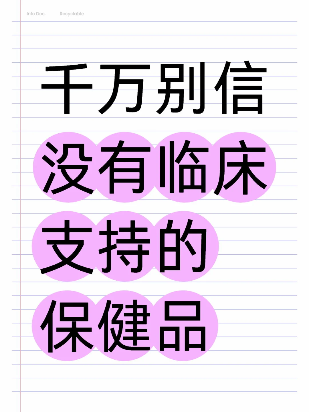 千万别信！没有临床支持的保健品一定智商税