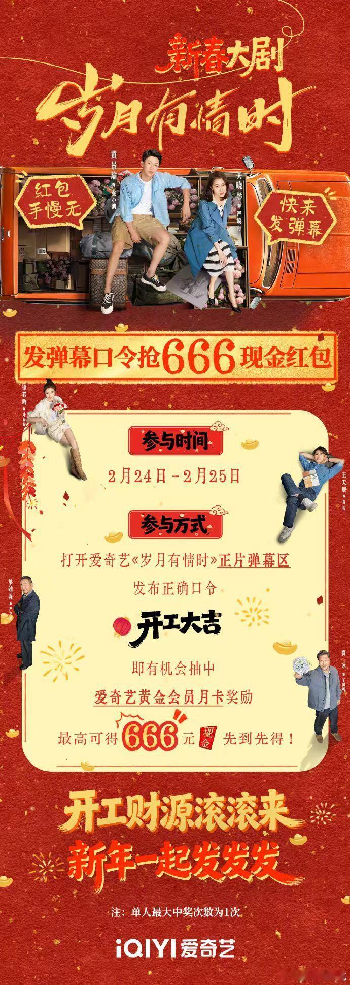 刷到就是赚到！2月24-25日在《岁月有情时》发条弹幕“开工大吉”，就有机会抽6