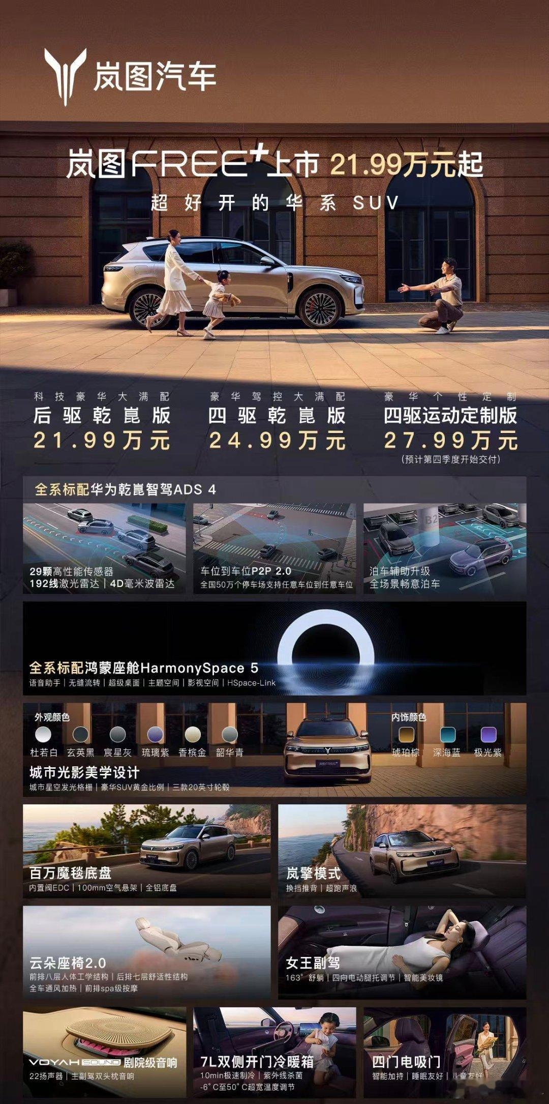 岚图Free+，后驱乾崑21.99万，四驱乾崑24.99万，四季度才开始交付的四