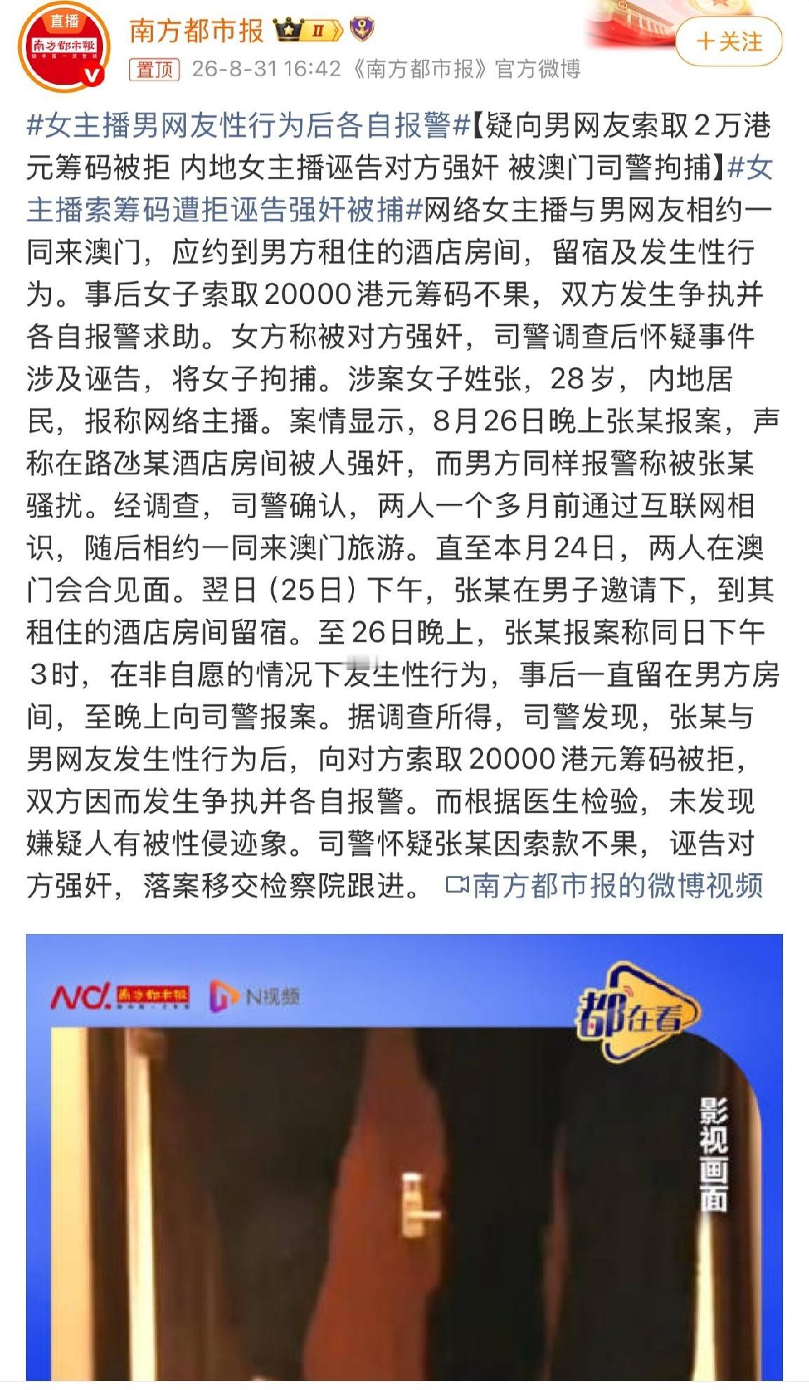 一名28岁内地女主播在澳门因索要2万港元筹码被拒，报警诬告男网友强奸，被澳门司警