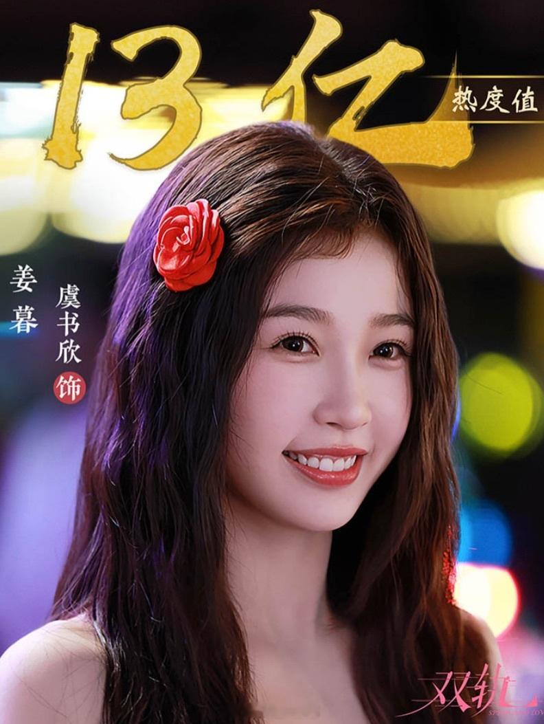 虞书欣双轨姜暮角色热度值破13亿啦！目前已经是🥝站内角色热度史冠啦！太棒了！?